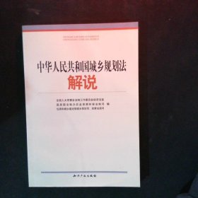 中华人民共和国城乡规划法解说