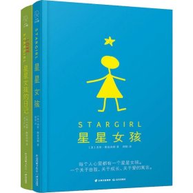 (晨光)(长青藤国际大奖小说书系)星星女孩(2册)