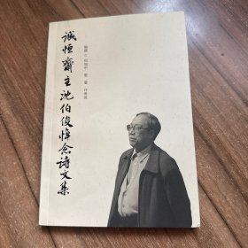 诚恒斋主沈伯俊悼念诗文集