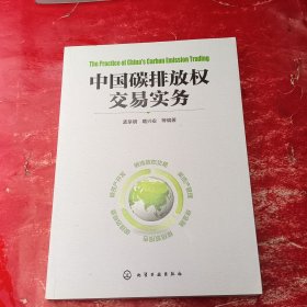 中国碳排放权交易实务