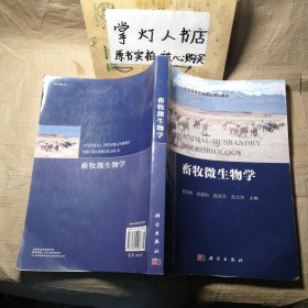 畜牧微生物学