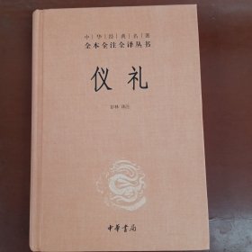 中华经典名著全本全注全译丛书：仪礼（精）