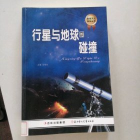 发现天文奥秘丛书行-星与地球的碰撞 9787538569728