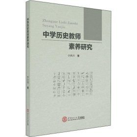 中学历史教师素养研究