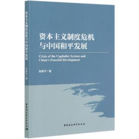 资本主义制度危机与中国和平发展