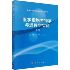 医学细胞生物学与遗传学实验（第3版）