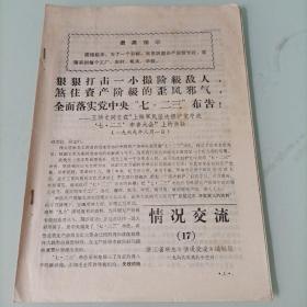 最高指示狠狠打击一小撮阶级敌人，煞住资产阶级的歪风邪风，全面落实党中央＂七二三＂布告