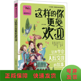 这样的你更受欢迎 让我学会人际交往的故事