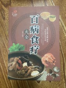 超值全彩养生馆：百病食疗大全