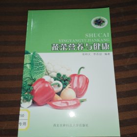 蔬菜营养与健康