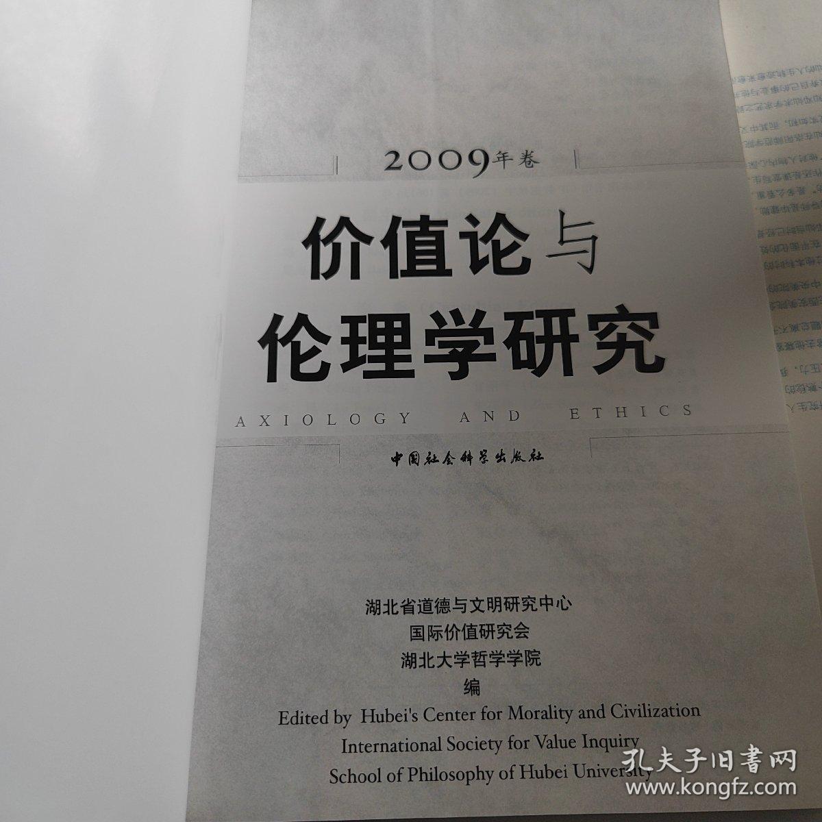 价值论与伦理学研究（2009年卷）