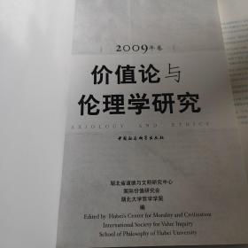 价值论与伦理学研究（2009年卷）