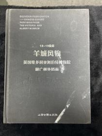 羊城风物 英国维多利亚阿伯特博物馆藏广州外销画