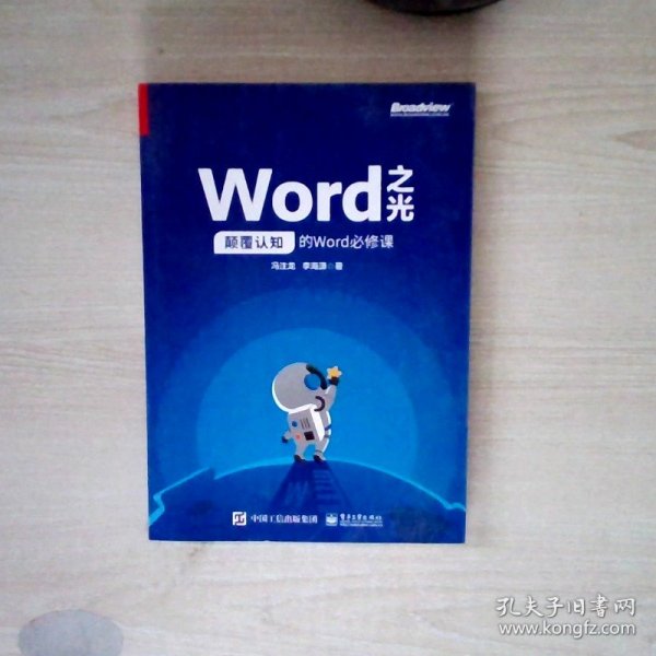 Word之光：颠覆认知的Word必修课