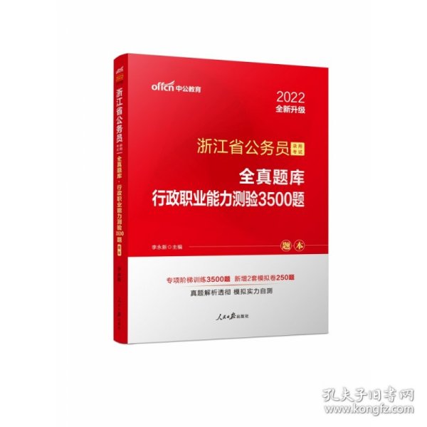 中公版·浙江省公务员录用考试全真题库：行政职业能力测验3500题（全新版）