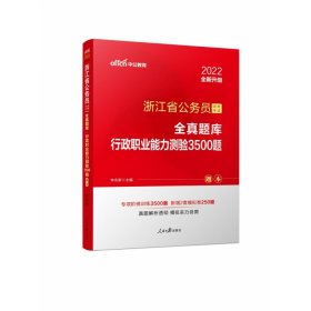 中公版·浙江省公务员录用考试全真题库：行政职业能力测验3500题（全新版）