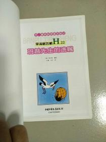 乔赛特和游果历险记 平流层飞机 H22 班普先生的遗嘱 1版1印 参看图片