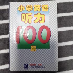 小学英语听力100篇（英汉对照）