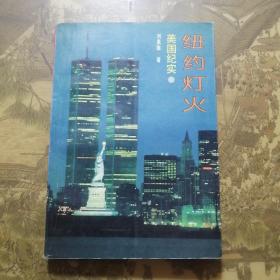 紐約燈火～美國紀(jì)實