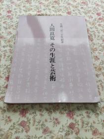 人间良宽 その生涯と艺术