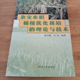 杂交水稻稀植优化栽培的理论与技术