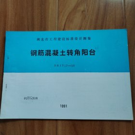 湖北省工程建设标准设计图集：DBJT17-59钢筋混凝土转角阳台