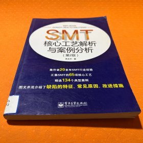 SMT核心工艺解析与案例分析（第2版）