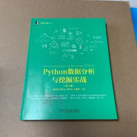 Python数据分析与挖掘实战（第2版）