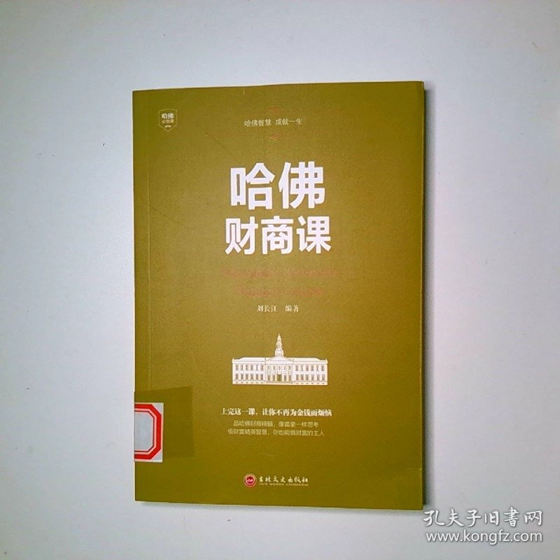 哈佛财商课