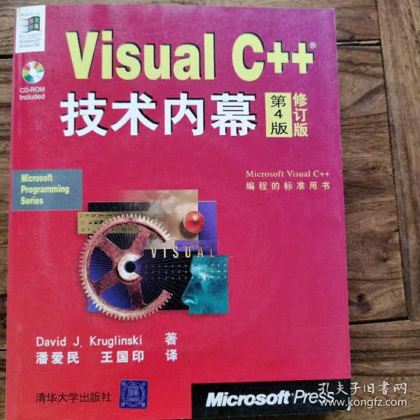 VisualC++技术内幕（第4版）（修订版）