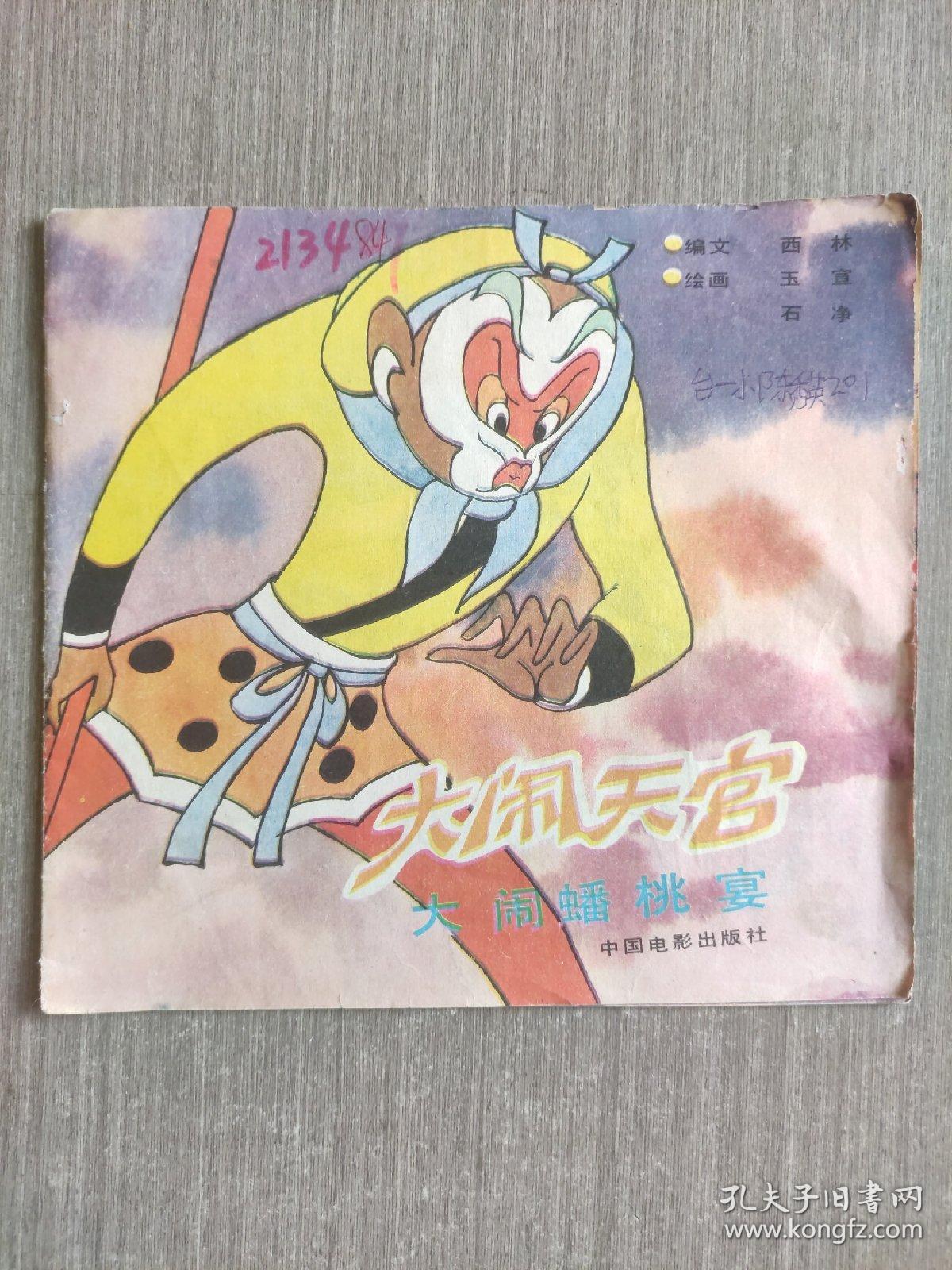 大闹天宫系列丛书:大闹蟠桃宴