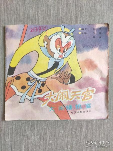 大闹天宫系列丛书:大闹蟠桃宴