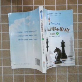 大师三人行少儿国际象棋（初级篇3）/少儿国际象棋系列普及教材