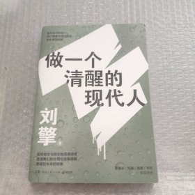 刘擎：做一个清醒的现代人（刘擎签名本）