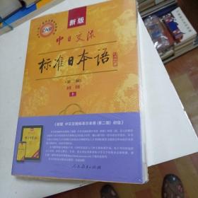 新版中日交流标准日本语 初级 上下册（第二版）全新未开封