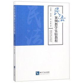 民法案例教学实验教程 