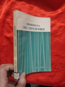 法国国家科研中心1983－1985年指导纲要 （法国技术）