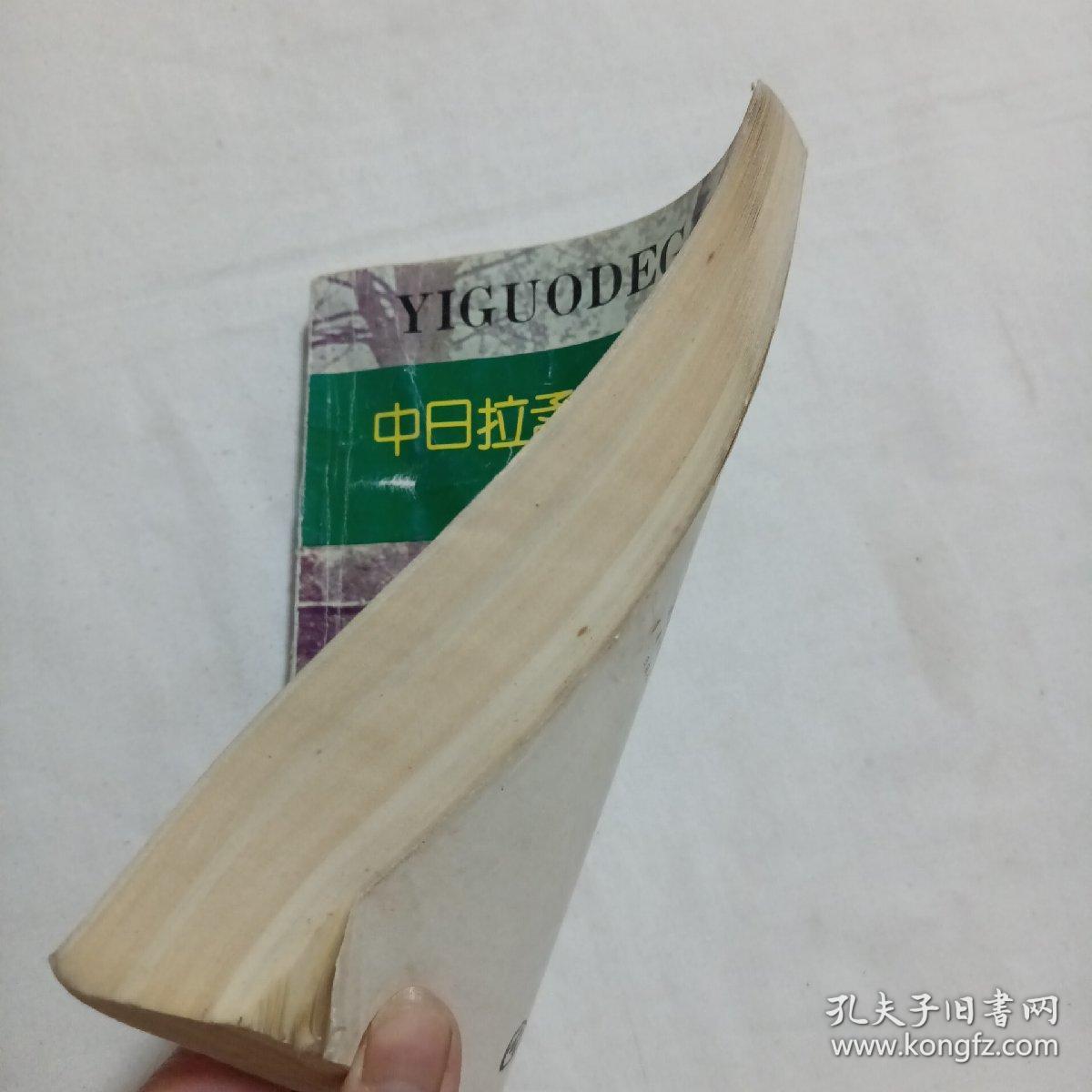 中日拉孟决战揭秘——异国的鬼