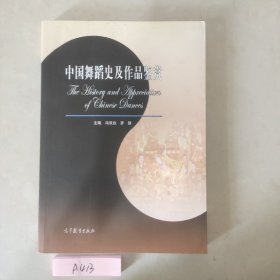 中国舞蹈史及作品鉴赏