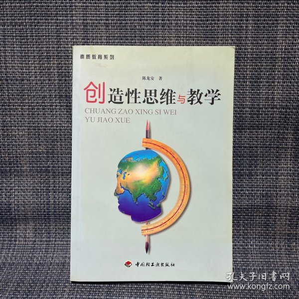 创造性思维与教学