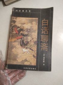 白话聊斋——中国经典名著