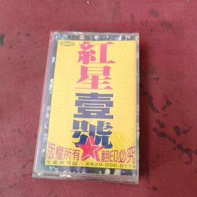 红星壹号磁带