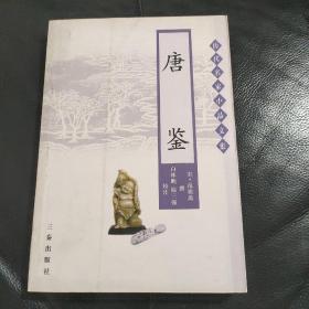 唐鉴 历代名家小品文集 一版一印