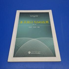 多元统计与SAS应用（第2版）/硕士研究生公共课教材