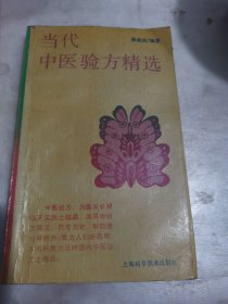 当代中医验方精选