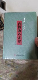 陈先行讲古籍版本鉴定