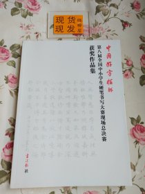 中国好字帖杯”第八届全国中小学生硬笔书写大赛场总决赛获奖作品集（内页干净）