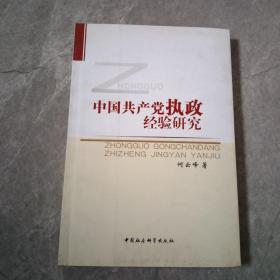 中国共产党执政经验研究