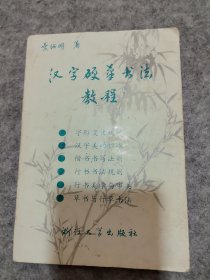 汉字硬笔书法教程