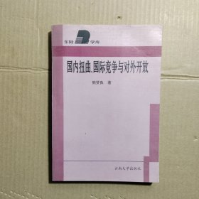 国内扭曲、国际竞争与对外开放